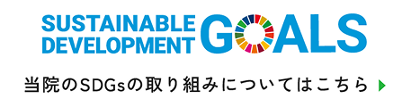 当院のSDGsの取り組みについてはこちら