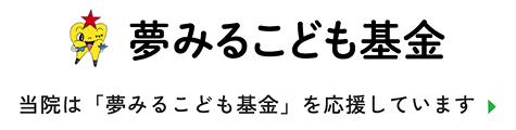 当院は「夢みるこども基金」を応援しています
